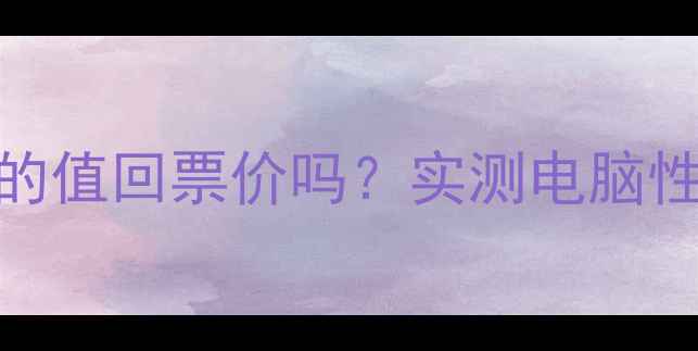 图片 🔥显卡升级真的值回票价吗？实测电脑性能翻倍攻略✨