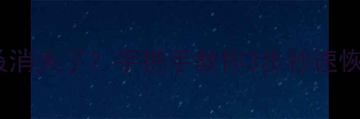 图片 🔥显卡右键菜单又双叒消失了？手把手教你3步秒速恢复！NVIDIAAMD全适配