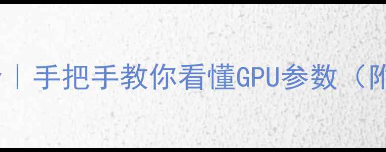 图片 🔥显卡后缀字母全｜手把手教你看懂GPU参数（附购买避坑指南）1