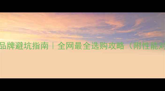 图片 🔥显卡品牌避坑指南｜全网最全选购攻略（附性能对比表）