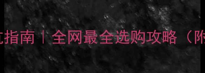 图片 🔥显卡品牌避坑指南｜全网最全选购攻略（附性能对比表）1