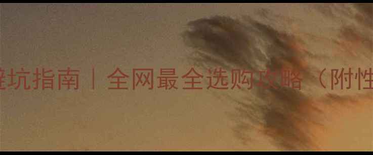 图片 🔥显卡品牌避坑指南｜全网最全选购攻略（附性能对比表）2