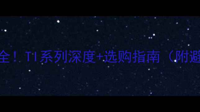 图片 🔥显卡型号全！TI系列深度+选购指南（附避坑攻略）🔥