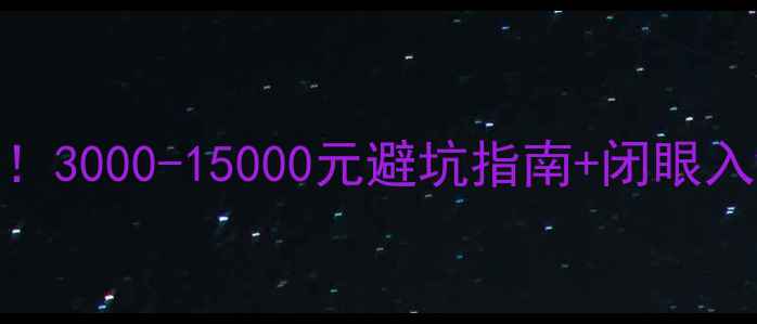 图片 🔥显卡天梯图8月更新！3000-15000元避坑指南+闭眼入推荐（附详细对比）2