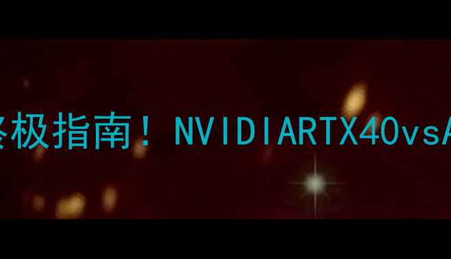 图片 🔥显卡天梯图终极指南！NVIDIARTX40vsAMDRX70系全🔥2