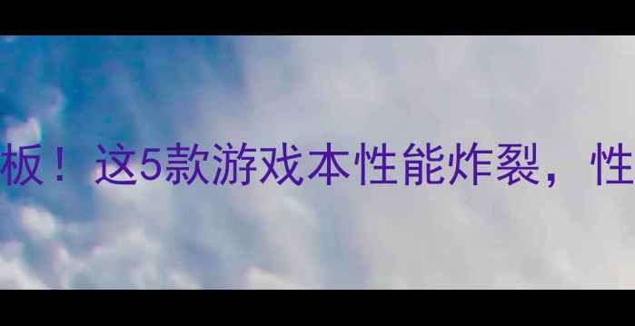 图片 🔥显卡天花板！这5款游戏本性能炸裂，性价比逆天🔥