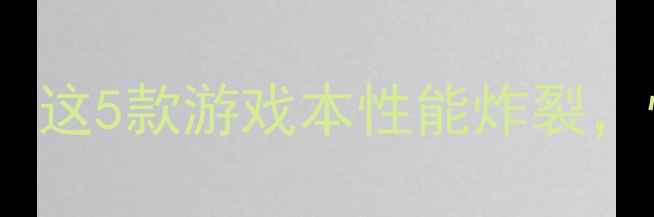 图片 🔥显卡天花板！这5款游戏本性能炸裂，性价比逆天🔥1