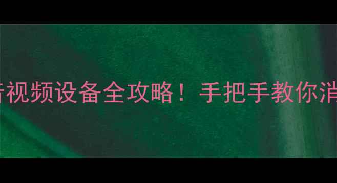 图片 🔥显卡干扰声卡？高清音视频设备全攻略！手把手教你消除杂音（附设备清单）2