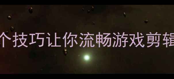 图片 🔥显卡性能不足？这5个技巧让你流畅游戏剪辑渲染（附实测效果）2