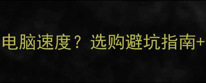 图片 🔥显卡性能决定电脑速度？选购避坑指南+性能对比全💻🔥