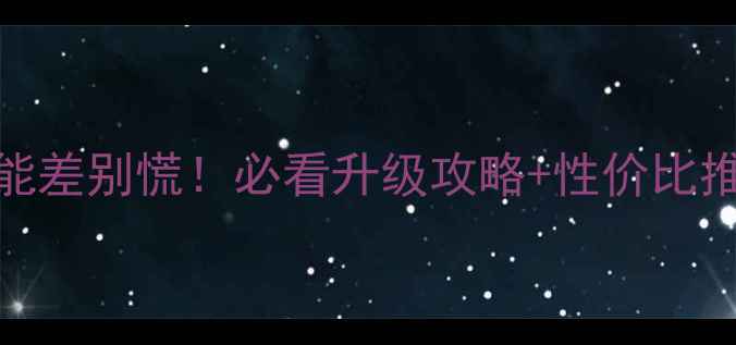 图片 🔥显卡性能差别慌！必看升级攻略+性价比推荐清单🔥