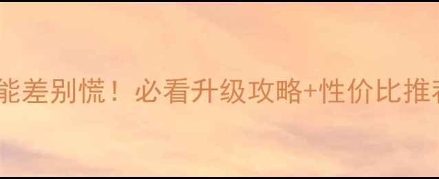 图片 🔥显卡性能差别慌！必看升级攻略+性价比推荐清单🔥1