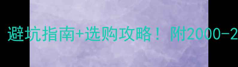 图片 🔥显卡性能排行榜｜避坑指南+选购攻略！附2000-20000元全价位推荐2