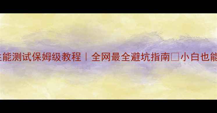 图片 🔥显卡性能测试保姆级教程｜全网最全避坑指南✅小白也能看懂！1