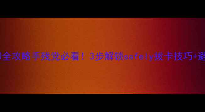 显卡拆卸全攻略手残党必看3步解锁safely拔卡技巧避坑指南