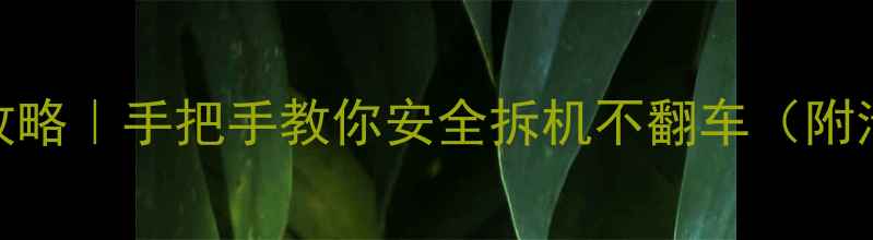 图片 🔥显卡拆卸全攻略｜手把手教你安全拆机不翻车（附清洁保养秘籍）