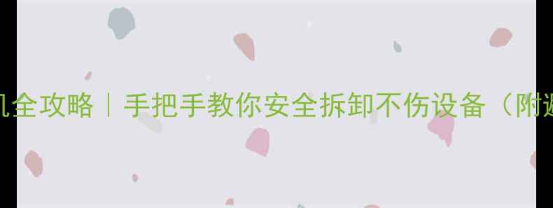 图片 🔥显卡拆机全攻略｜手把手教你安全拆卸不伤设备（附避坑指南）