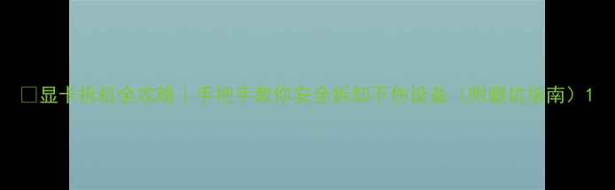 图片 🔥显卡拆机全攻略｜手把手教你安全拆卸不伤设备（附避坑指南）1