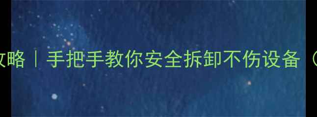 图片 🔥显卡拆机全攻略｜手把手教你安全拆卸不伤设备（附避坑指南）2