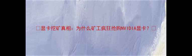 图片 🔥显卡挖矿真相：为什么矿工疯狂抢购NVIDIA显卡？🔥