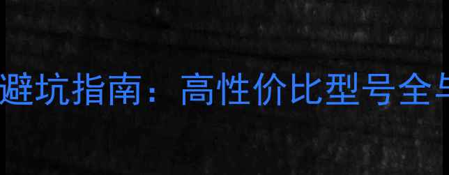 图片 🔥显卡推荐与避坑指南：高性价比型号全与选购技巧🔥1