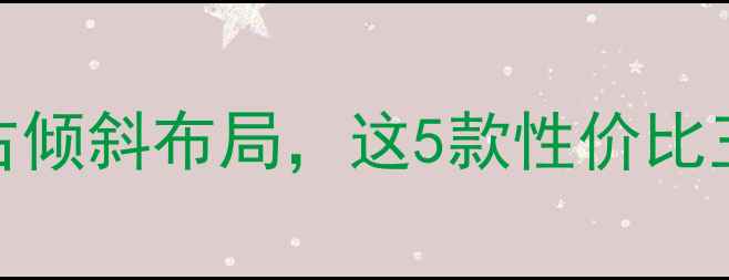图片 🔥显卡推荐：向右倾斜布局，这5款性价比王炸必须入坑！🔥