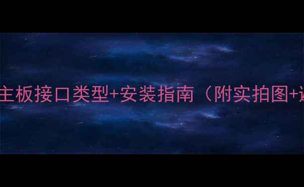 图片 🔥显卡插槽全图解｜主板接口类型+安装指南（附实拍图+避坑提示）🔥最新版2