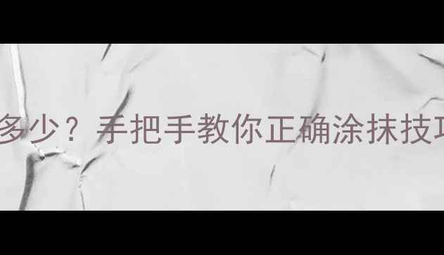 图片 🔥显卡散热硅脂涂多少？手把手教你正确涂抹技巧（附实测数据）1