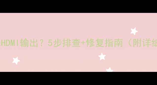 图片 🔥显卡无HDMI输出？5步排查+修复指南（附详细图解）2