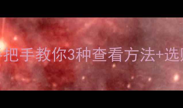 图片 🔥显卡显存到底有多大？手把手教你3种查看方法+选购避坑指南（附实测对比）