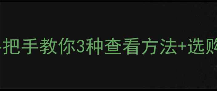 图片 🔥显卡显存到底有多大？手把手教你3种查看方法+选购避坑指南（附实测对比）2