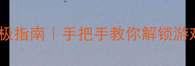 图片 🔥显卡显存设置终极指南｜手把手教你解锁游戏帧率翻倍技巧💻1