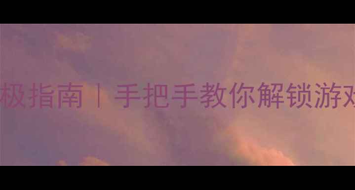 显卡显存设置终极指南手把手教你解锁游戏帧率翻倍技巧