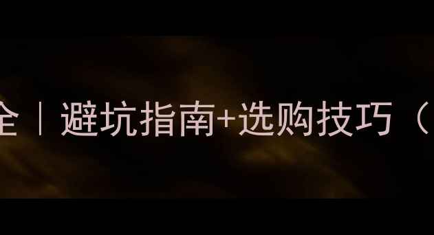 图片 🔥显卡核心参数全｜避坑指南+选购技巧（附性价比清单）1