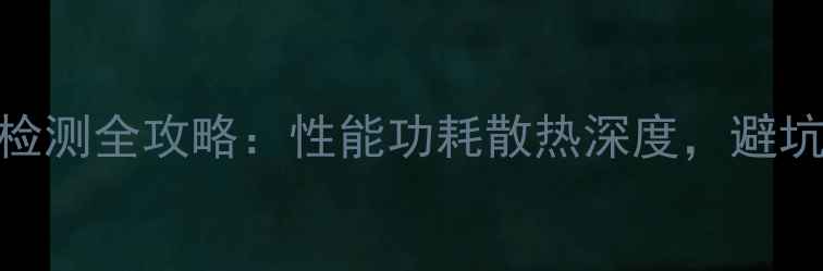 图片 🔥显卡检测全攻略：性能功耗散热深度，避坑指南💻