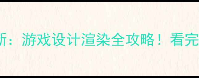 图片 🔥显卡流处理器最新：游戏设计渲染全攻略！看完秒懂性能提升密码2