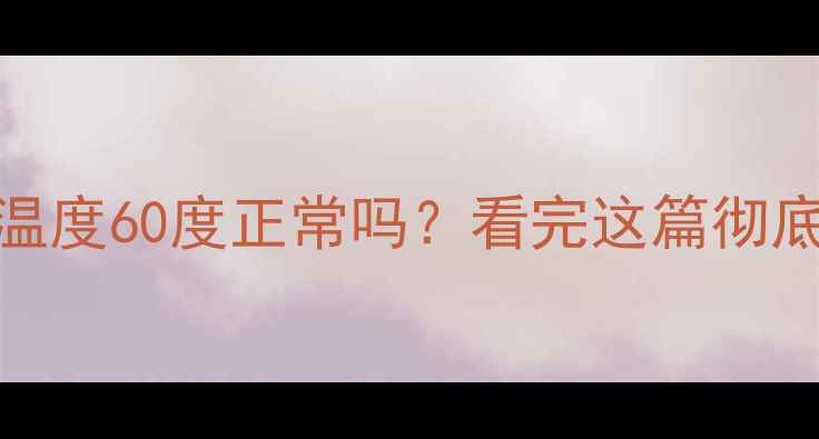 图片 🔥显卡温度60度正常吗？看完这篇彻底弄懂！