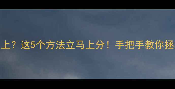 图片 🔥显卡温度90℃以上？这5个方法立马上分！手把手教你拯救烧毁风险硬件💻