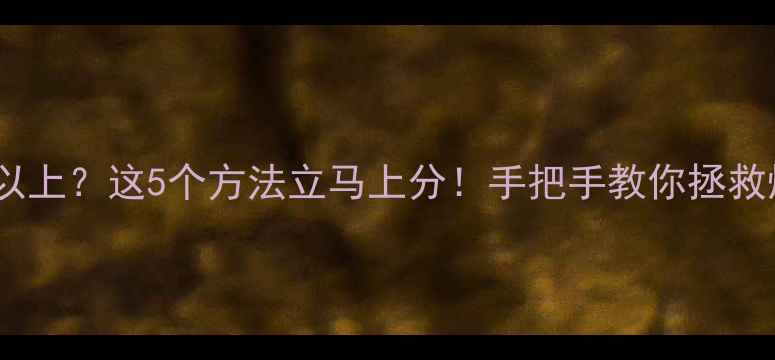 图片 🔥显卡温度90℃以上？这5个方法立马上分！手把手教你拯救烧毁风险硬件💻2