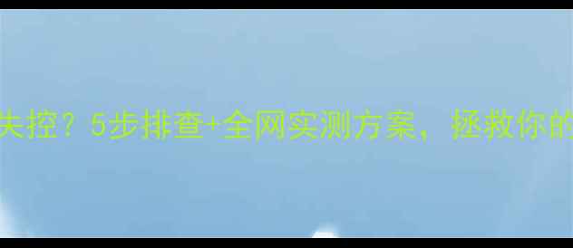 图片 🔥显卡温度失控？5步排查+全网实测方案，拯救你的游戏本！🔥