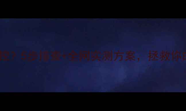 图片 🔥显卡温度失控？5步排查+全网实测方案，拯救你的游戏本！🔥2