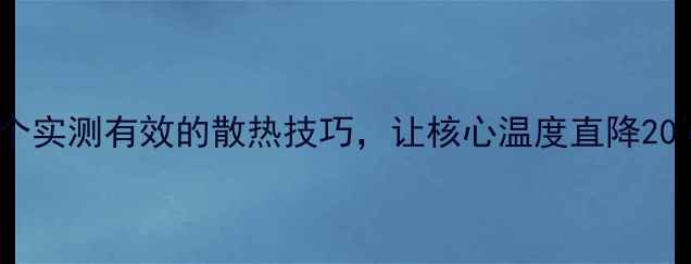 图片 🔥显卡温度飙升？5个实测有效的散热技巧，让核心温度直降20℃！附详细操作步骤