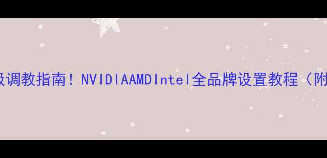 图片 🔥显卡灯效终极调教指南！NVIDIAAMDIntel全品牌设置教程（附零基础入门）2