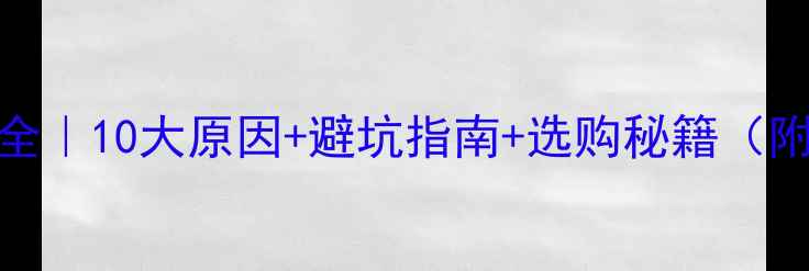 显卡烧毁全10大原因避坑指南选购秘籍附实测数据