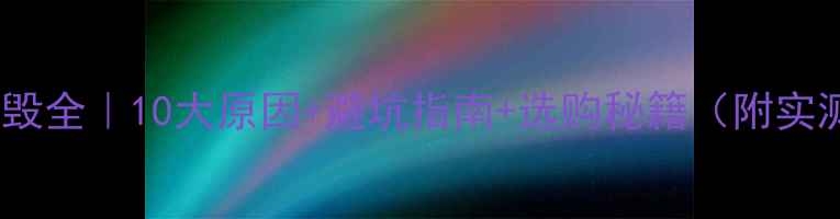 图片 🔥显卡烧毁全｜10大原因+避坑指南+选购秘籍（附实测数据）1