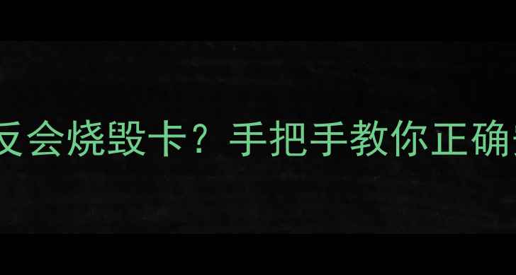 图片 🔥显卡电源线接反会烧毁卡？手把手教你正确安装+避坑指南🔥
