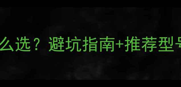 图片 🔥显卡电源转接线怎么选？避坑指南+推荐型号全（附实测对比）1