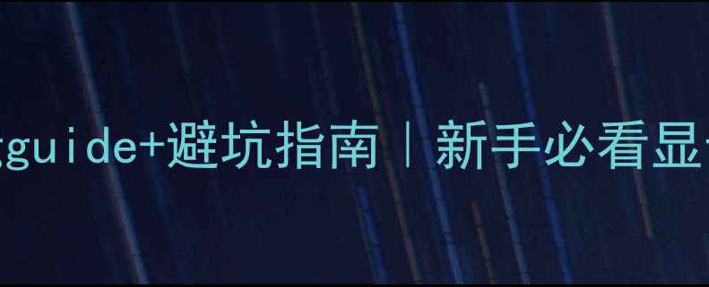 图片 🔥显卡种类+buyingguide+避坑指南｜新手必看显卡选购全攻略💻🎮2