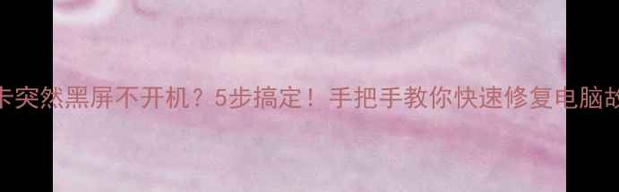 图片 🔥显卡突然黑屏不开机？5步搞定！手把手教你快速修复电脑故障🔥