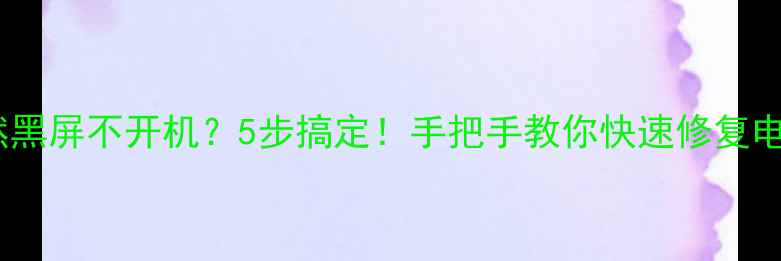 图片 🔥显卡突然黑屏不开机？5步搞定！手把手教你快速修复电脑故障🔥2